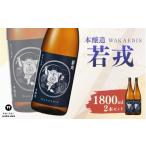 日本酒 本醸造酒 本醸造 若戎 1800ml×2本セット
