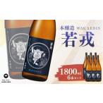 日本酒 本醸造酒 本醸造 若戎 1800ml×6本セット