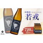 日本酒 本醸造酒 本醸造 若戎 720ml×12本セット