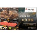 お食事券 飲食店 伊賀忍者饗膳 3 000円分