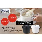 電子レンジ専用スチームごはんメーカー