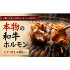 和牛味付きホルモン 50年続く小さな専門店の自家製特製たれ…