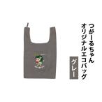 カバン つがーるちゃんオリジナルエコバッグ