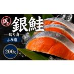 訳あり 塩銀鮭 チリ産 2切れ