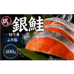 訳あり 塩銀鮭 チリ産 4切れ
