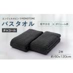 タオル 寝具 エンジェルスピン MONOTONE