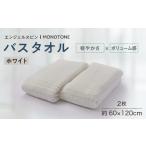 タオル 寝具 エンジェルスピン MONOTONE
