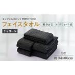 タオル 寝具 エンジェルスピン MONOTONE