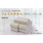 タオル 寝具 エンジェルスピン MONOTONE