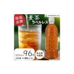 ふるさと納税 お茶類 静岡県 静岡市 麦茶　ラベルレス　500ml　計96本　ペットボトル（500ml×24本×4箱セット）ミツウロコビバレッジ 　お茶　まとめ買い　乳…