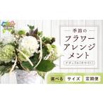 花 定期便全3回 季節のフラワーアレンジメントS