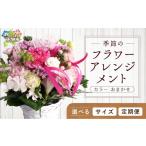 花 季節のフラワーアレンジメントS お任せ