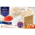 ケーキ カステラ シフォンケーキ 紅茶のシフォンケーキ