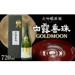 日本酒 大吟醸酒 竹の露 GOLDMOON