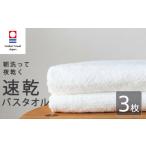 タオル 寝具 バスタオル 今治タオル 速乾 3枚