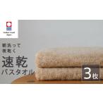 タオル 寝具 バスタオル 今治タオル 速乾 3枚キャメル