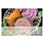 肉 ソーセージ めんそーれセット