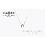 アクセサリー ネックレス KAORU ナチュラルストーン