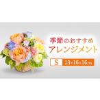 花 季節のフラワーアレンジメント お花 季節の花
