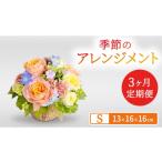 花 3ヶ月 定期便 季節のフラワーアレンジメント