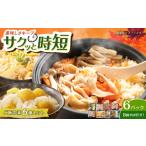 惣菜 レトルト ご飯の素6個 お任せアソートセット