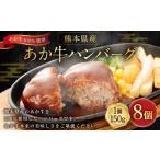 産あか牛ハンバーグ 約150g