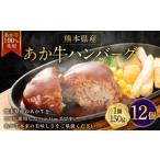産あか牛ハンバーグ 約150g