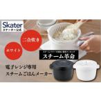 電子レンジ専用スチームごはんメーカー