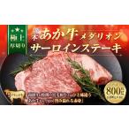 熊本あか牛メダリオンサーロインステーキ 約200g