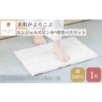 織物 繊維品 エンジェルスピン糸 使用 バスマット