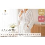 織物 繊維品 エンジェルスピン糸 使用 バスローブ 1枚