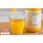 果汁飲料 みかん 無茶々園の甘平ジュース 720ml