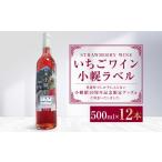 ワイン いちごワイン小幌ラベル 500ml