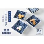 食器 グラス セット 波佐見焼 和波佐見紋 小鉢
