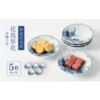 食器 グラス セット 波佐見焼 和波佐見紋 小鉢