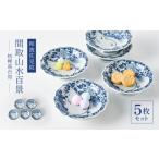 食器 グラス セット 波佐見焼 和波佐見紋 小鉢