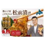 魚貝類 数の子 〉数の子屋こだわりの松前漬 1kg