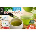 お茶類 緑茶 茶葉 ティーバッグ ふかむし茶