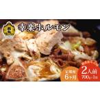 肉 定期便 濃い甘の秘伝自家製ダレ 幸楽ホルモン700g 2人前