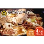 肉 定期便 濃い甘の秘伝自家製ダレ 幸楽ホルモン700g×2袋 4…