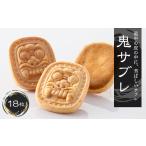 焼菓子 チョコレート クッキー 鬼サブレ 18枚入