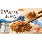 惣菜 レトルト 冷凍 海魚のやみつきおから 6瓶