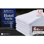 タオル 寝具 泉州タオル 日本製 ホテルスタイル