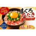 天然マグロたたき 65g×15パック