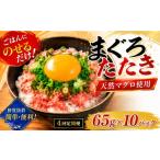天然マグロたたき 65g×10パック