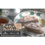 パン 菓子パン アールグレイ フレンチトースト