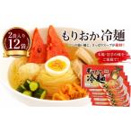 麺類 冷麺 北舘製麺 もりおか冷麺 12袋入