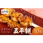 和菓子 だんご 五平餅 10本
