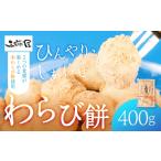 和菓子 もち菓子 わらび餅 400g