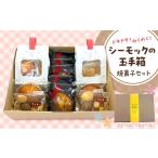 焼菓子 チョコレート クッキー シーモックの玉手箱